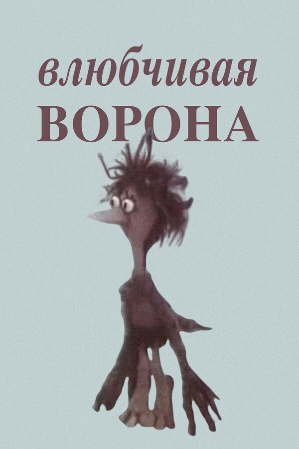 Постер: Влюбчивая ворона (1988)