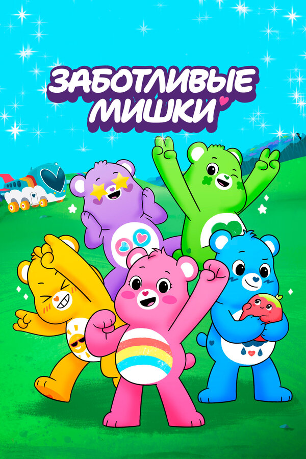 Постер: Заботливые мишки (2019)