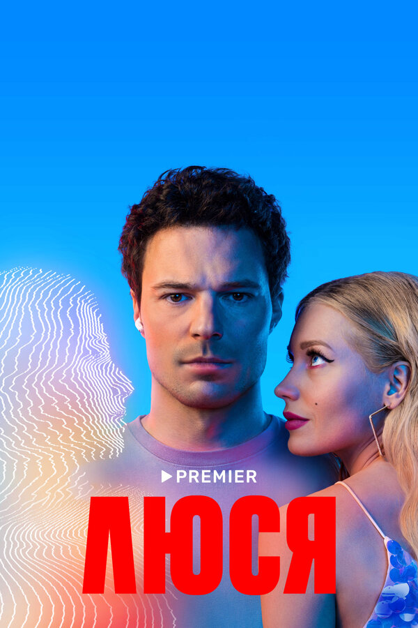 Постер: Люся (2022)