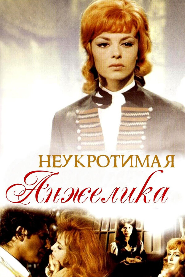 Постер: Неукротимая Анжелика (1967)