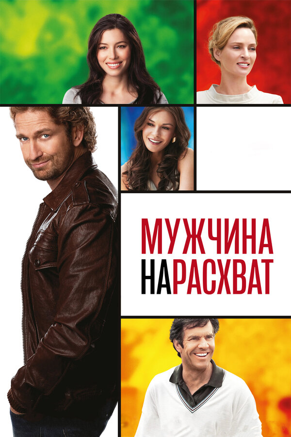 Постер: Мужчина нарасхват (2012)