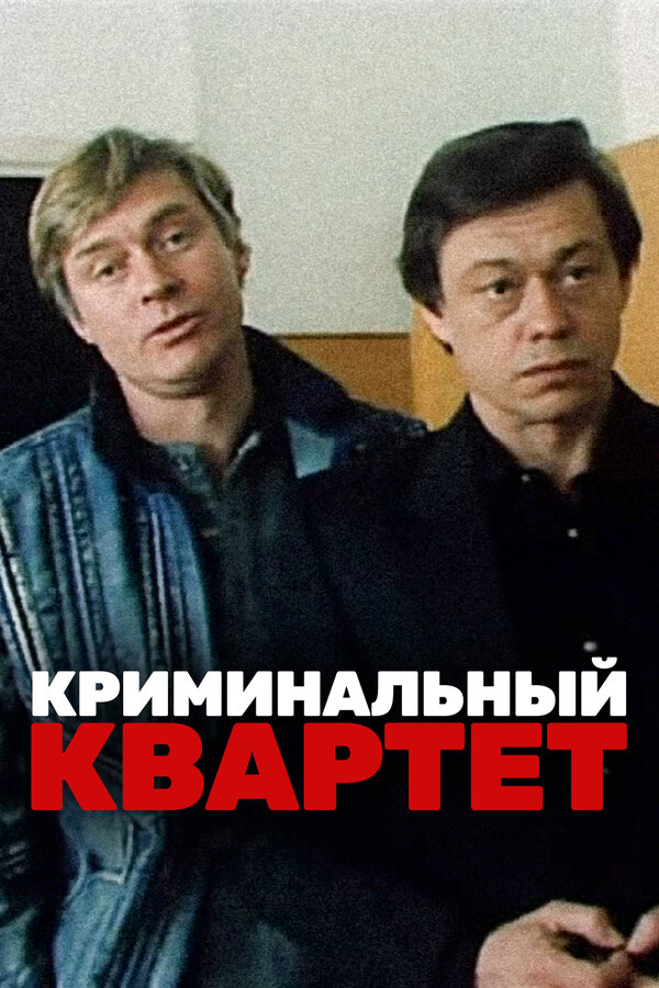 Постер: Криминальный квартет (1989)