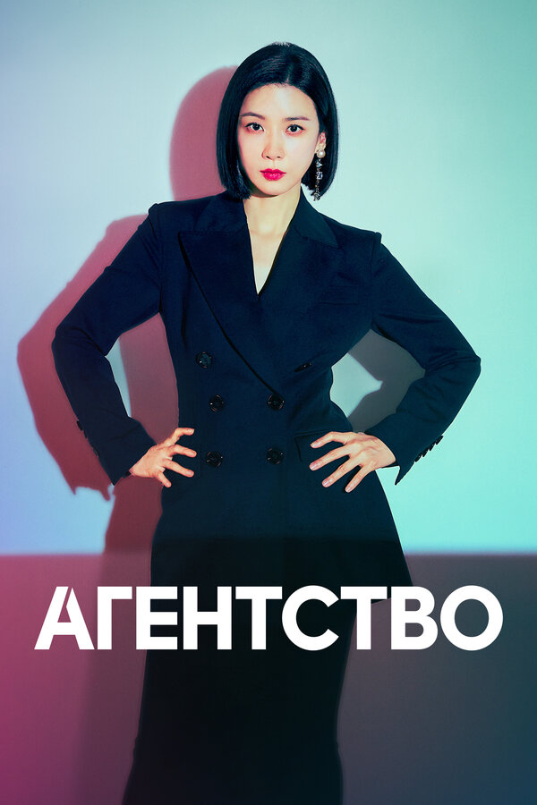 Постер: Агентство (2023)