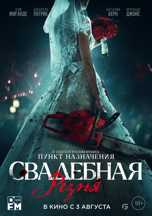 Постер: Свадебная резня (2023)