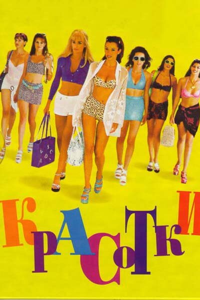 Постер: Красотки (1998)