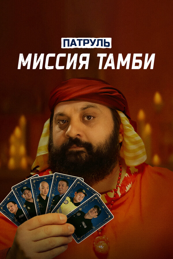 Постер: Патруль. Миссия Тамби (2025)