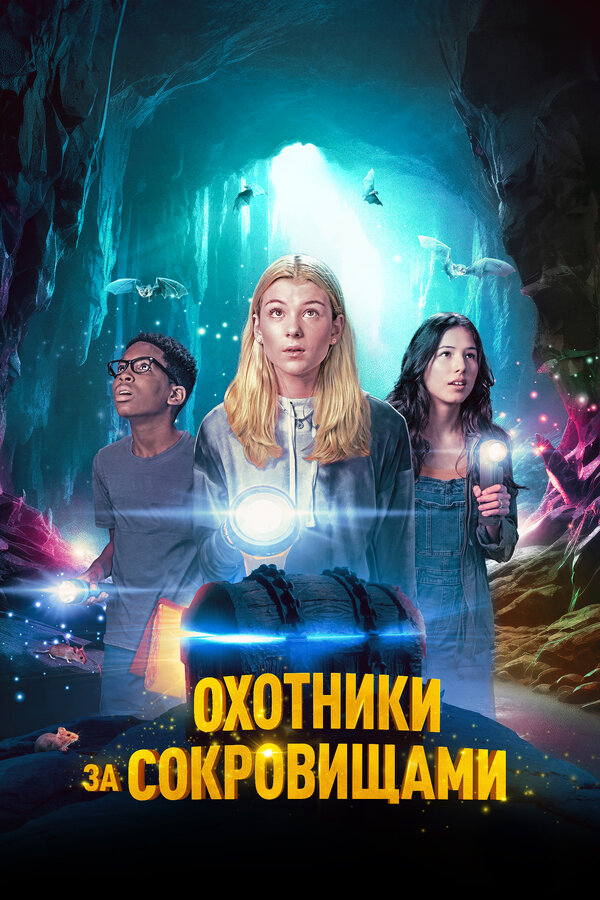 Постер: Охотники за сокровищами (2024)