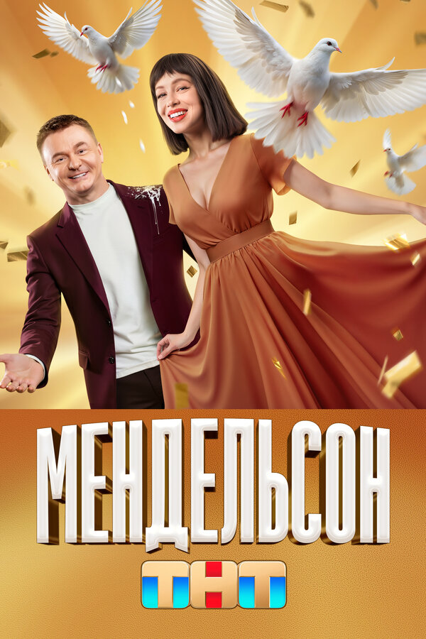Постер: Мендельсон (2023)