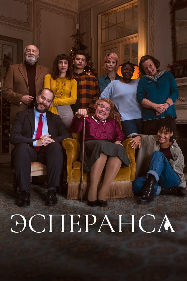 Постер: Эсперанса (2020)