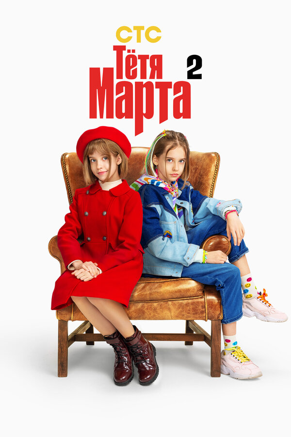 Постер: Тётя Марта (2022)