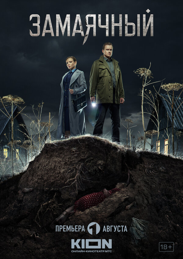 Постер: Замаячный (2019)