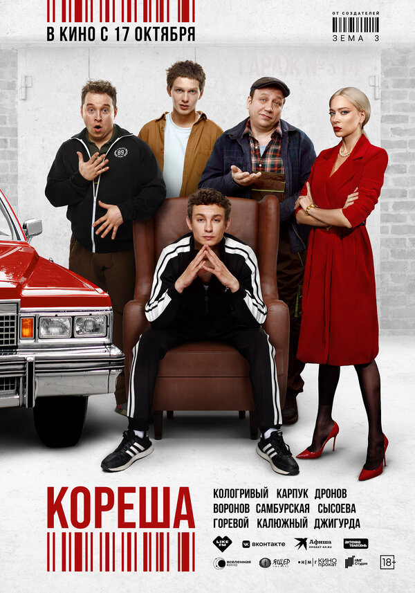 Постер: Кореша (2024)