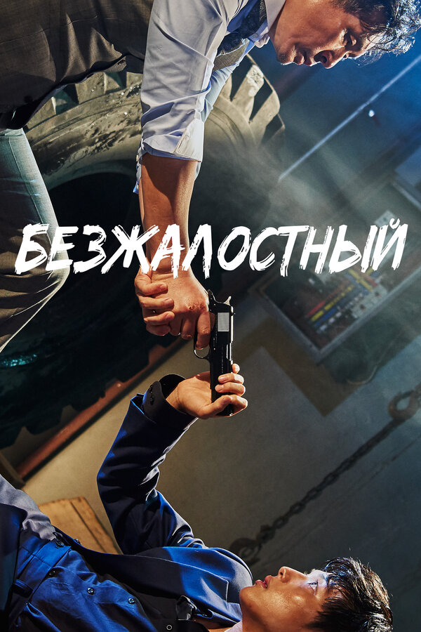 Постер: Безжалостный (2017)