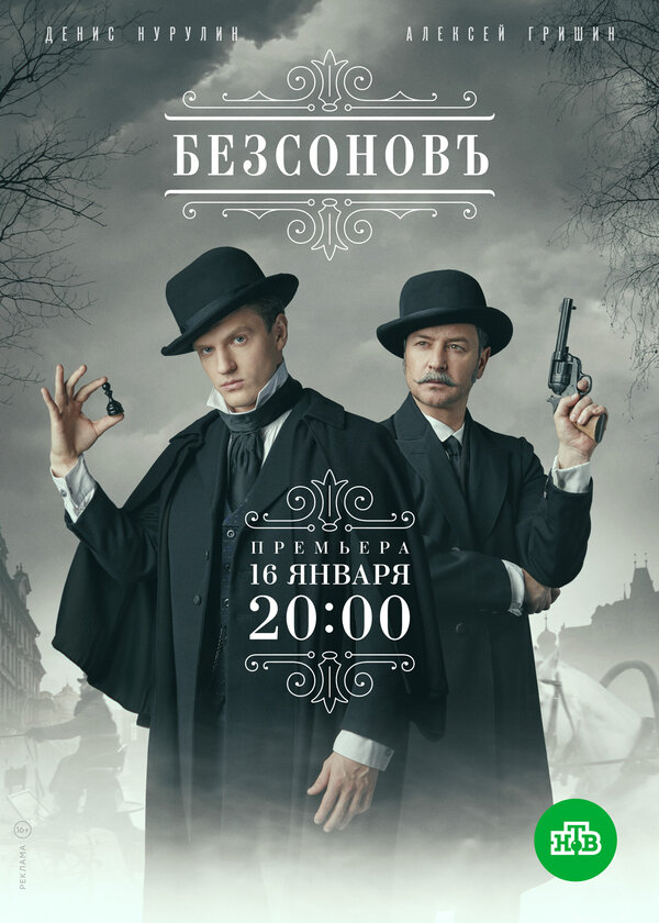 Постер: Безсоновъ (2019)