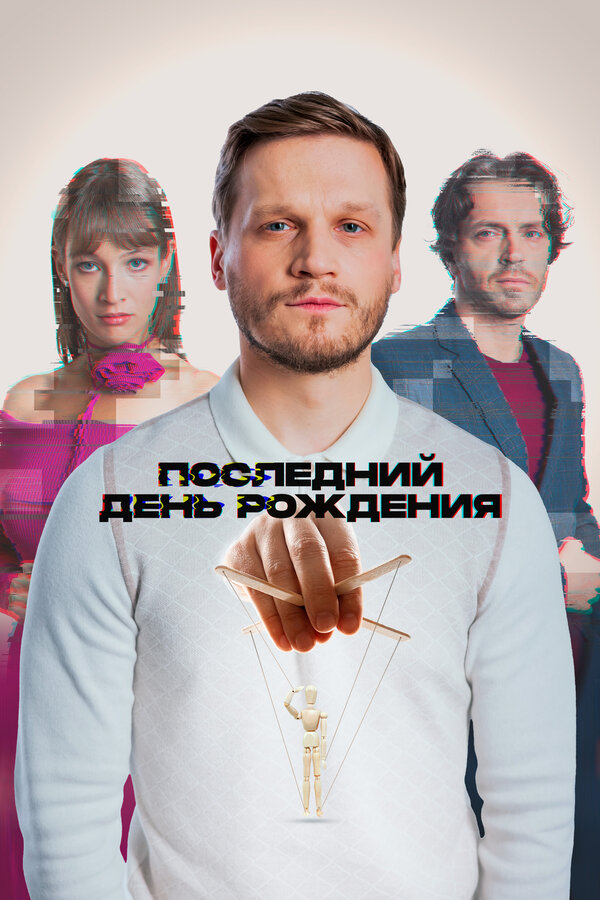 Постер: Последний день рождения (2024)