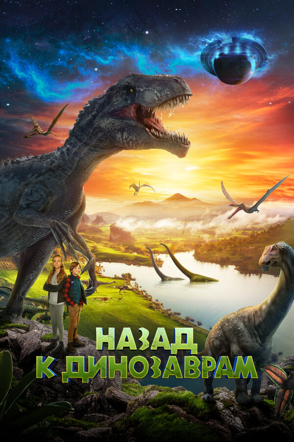 Постер: Назад к динозаврам (2022)