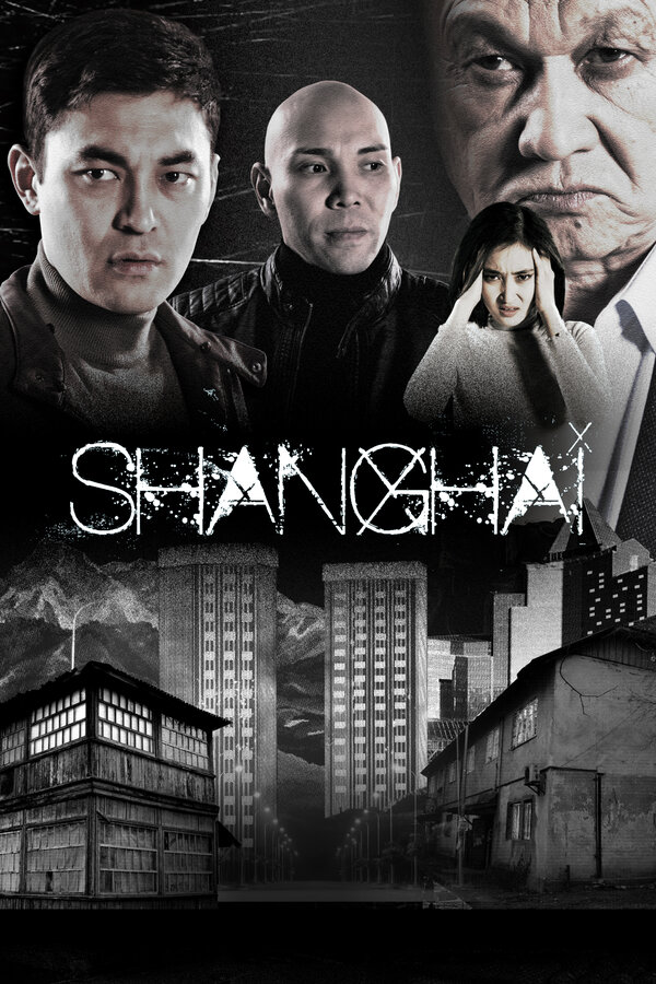 Постер: Шанхай (2021)