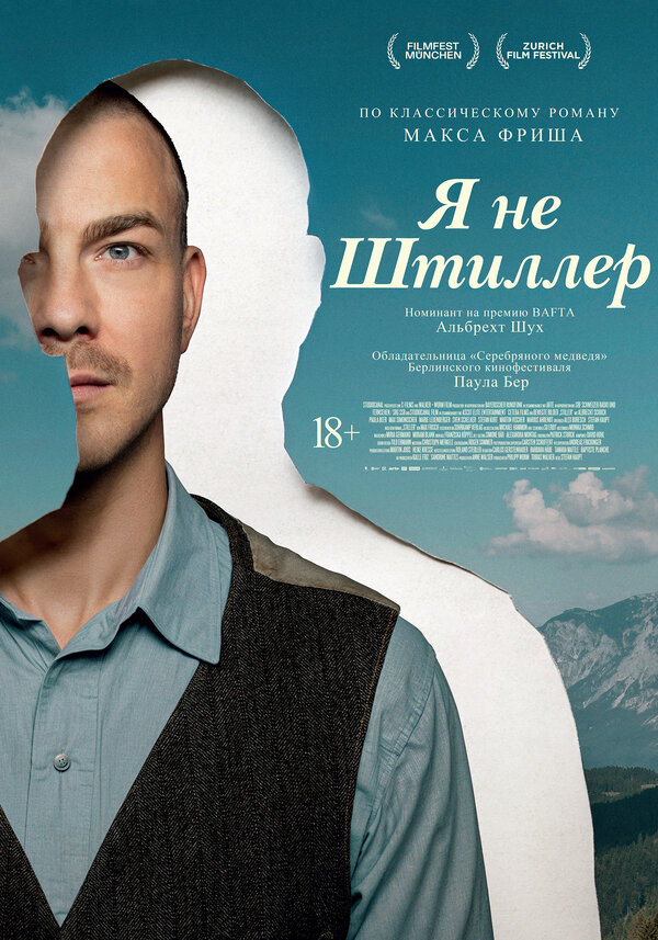 Постер: Я не Штиллер (2025)