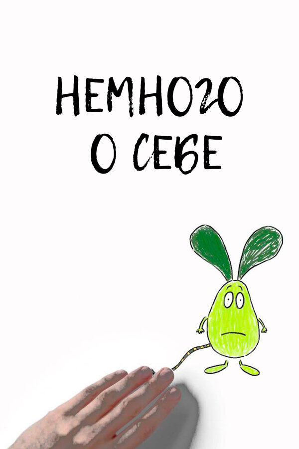 Постер: Немного о себе (2013)