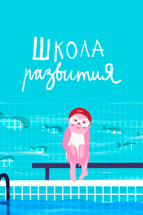 Постер: Школа развития (2019)