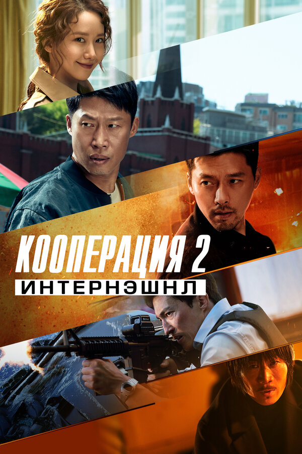 Постер: Кооперация 2: Интернэшнл (2022)