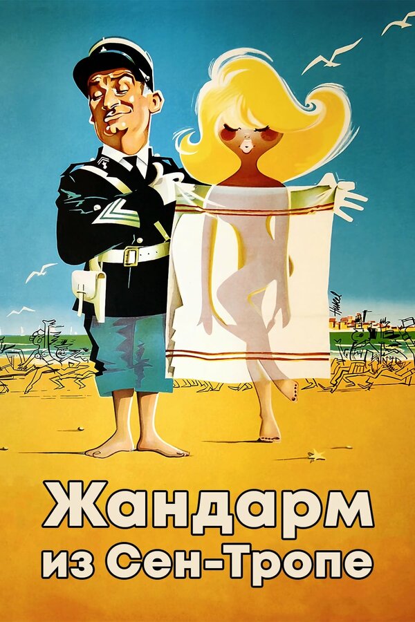 Постер: Жандарм из Сен-Тропе (1964)