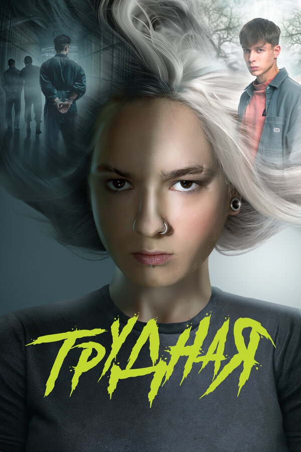 Постер: Трудная (2024)