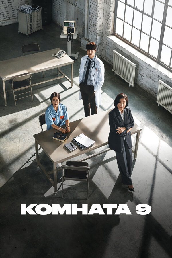 Постер: Комната 9 (2018)