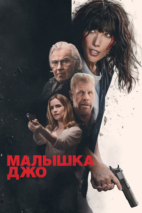 Постер: Малышка Джо (2024)