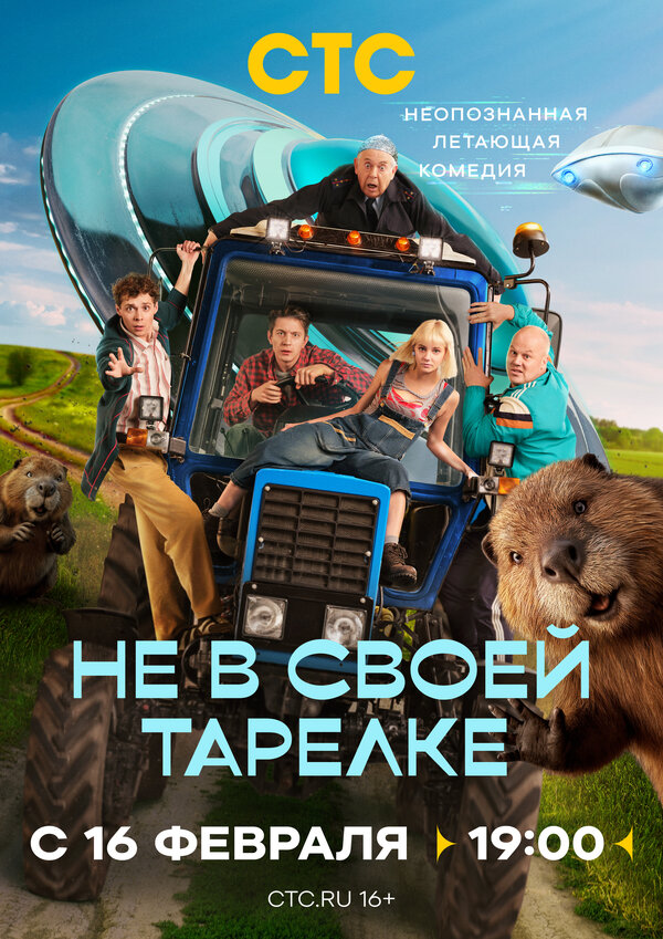 Постер: Не в своей тарелке (2026)