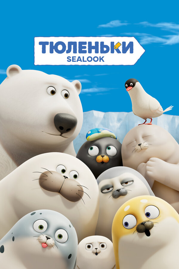 Постер: Тюленьки (2023)
