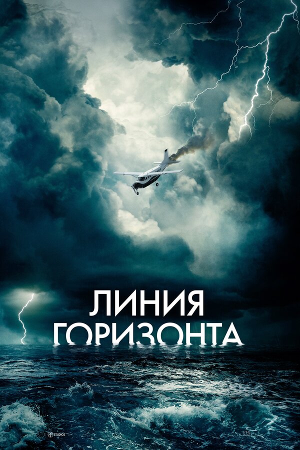 Постер: Линия горизонта (2020)