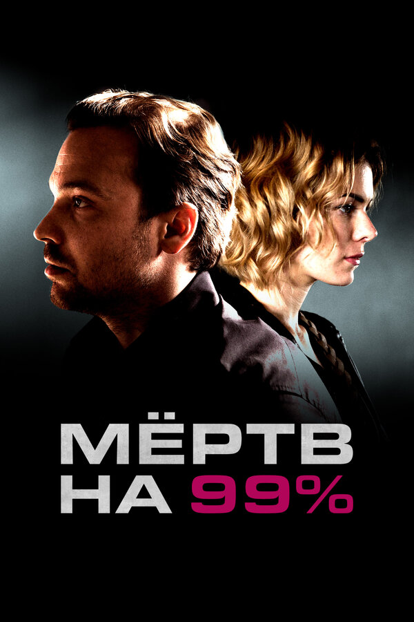Постер: Мёртв на 99% (2017)