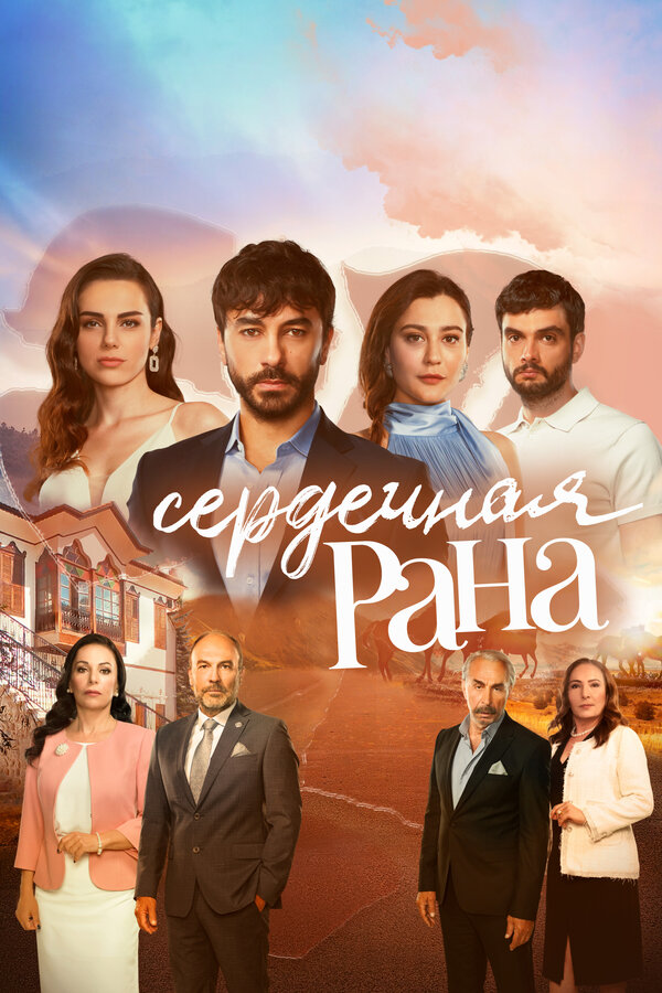 Постер: Сердечная рана (2021)