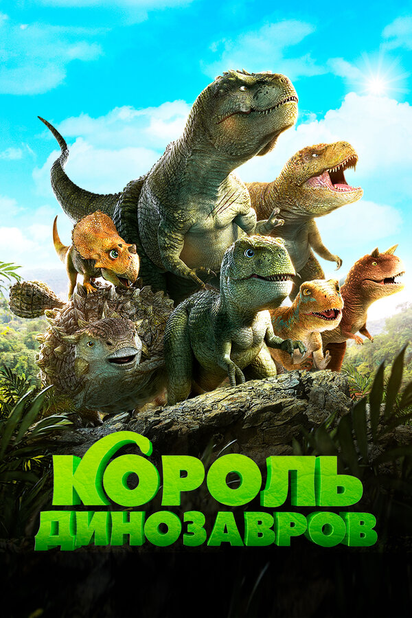 Постер: Король динозавров (2018)