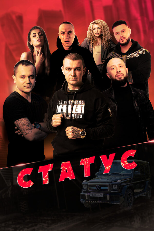 Постер: Статус (2023)