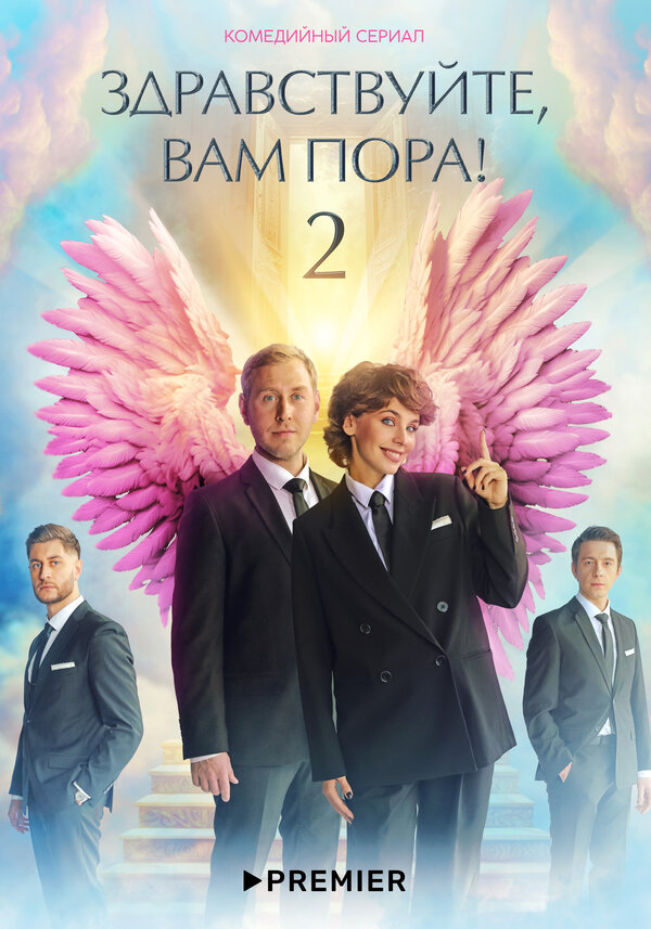 Постер: Здравствуйте, вам пора (2022)