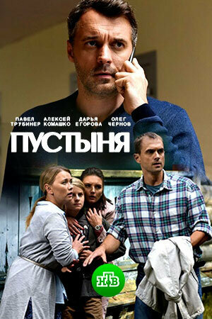 Постер: Пустыня (2018)
