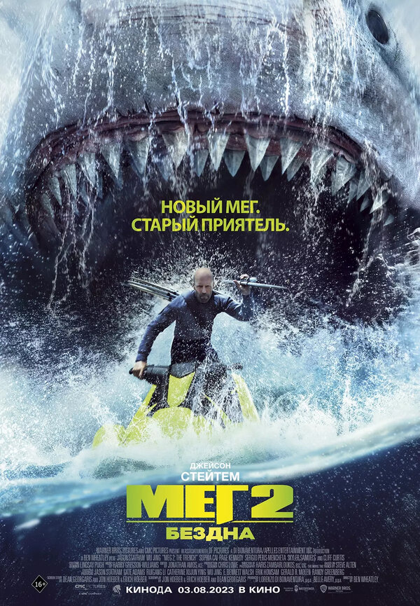 Постер: Мег 2: Бездна (2023)
