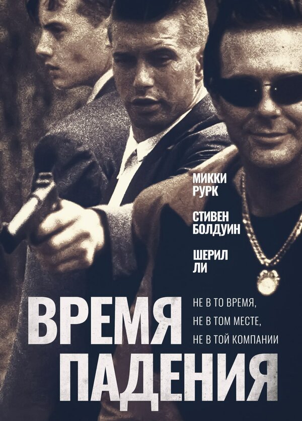 Постер: Время падения (1994)