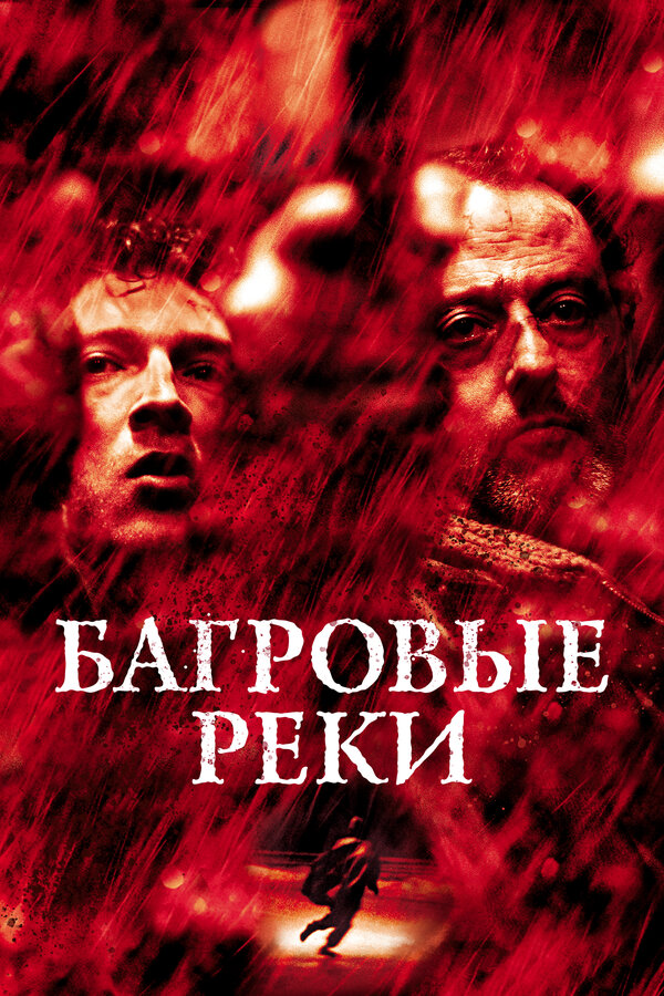 Постер: Багровые реки (2000)