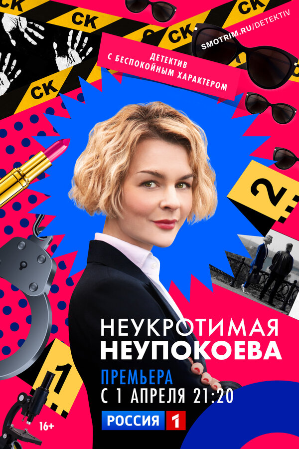 Постер: Неукротимая Неупокоева (2022)