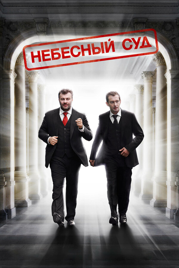 Постер: Небесный суд (2011)