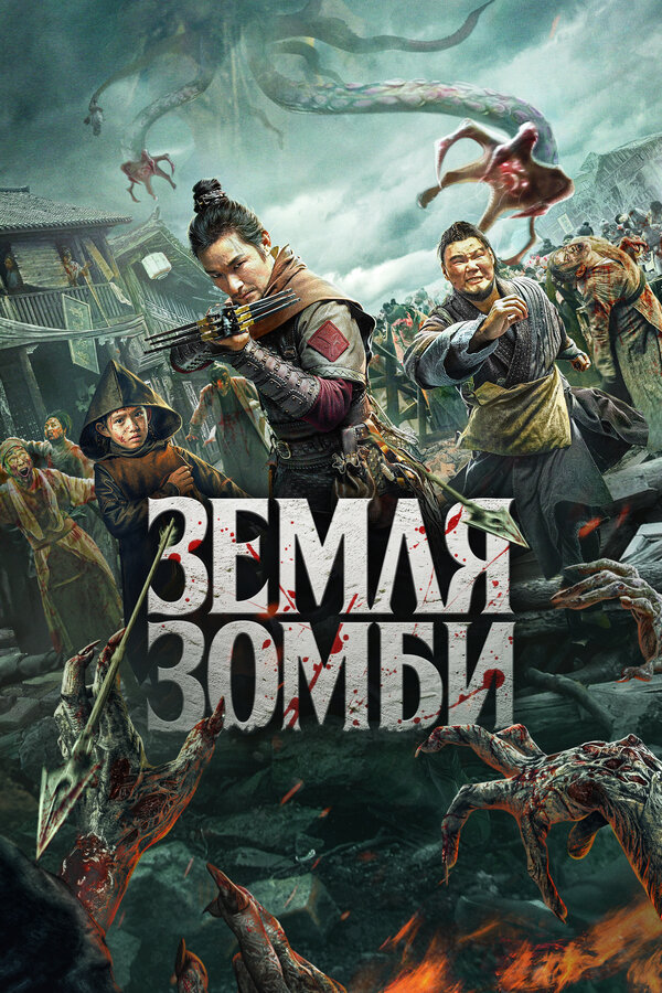 Постер: Земля зомби (2021)