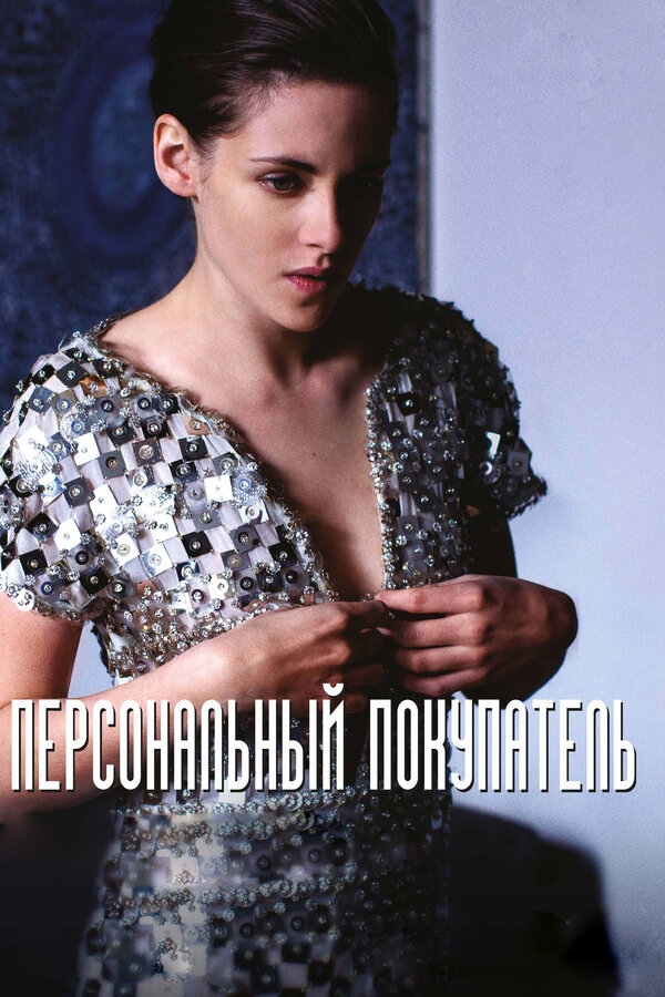 Постер: Персональный покупатель (2016)