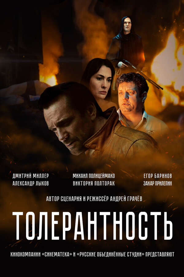Постер: Толерантность (2025)