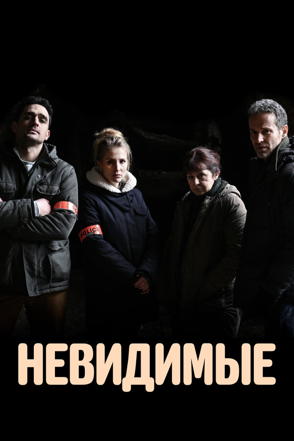 Постер: Невидимые (2021)