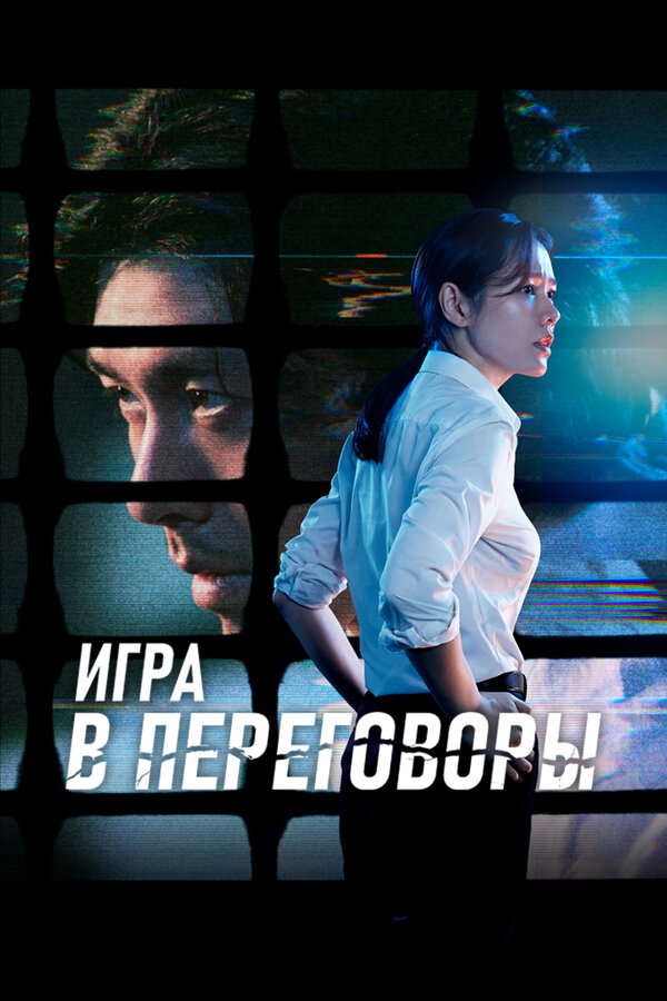 Постер: Игра в переговоры (2018)