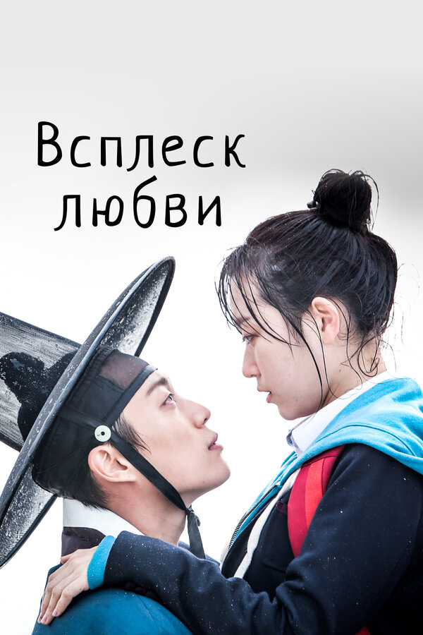 Постер: Всплеск любви (2015)