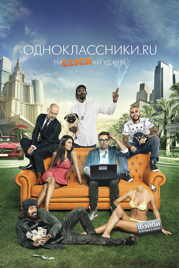 Постер: Одноклассники.ru: НаCLICKай удачу (2012)